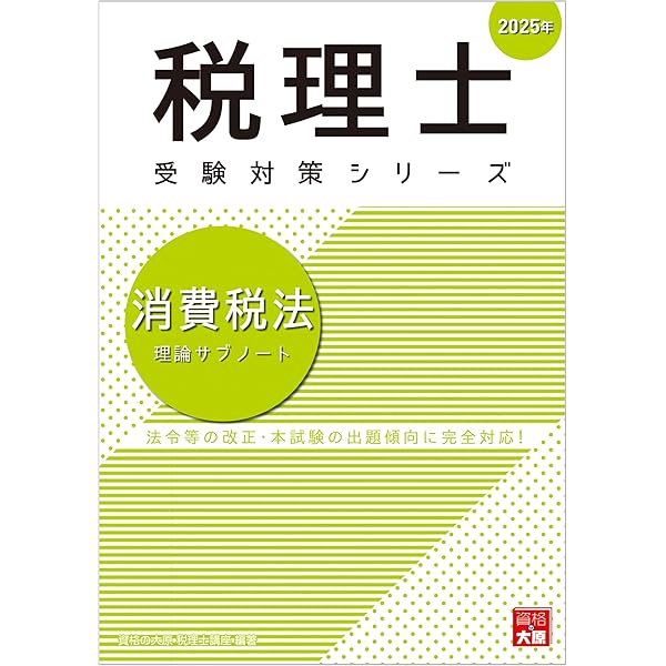 税理士 国税徴収法 理論サブノート 2025年 (税理士受験対策シリーズ