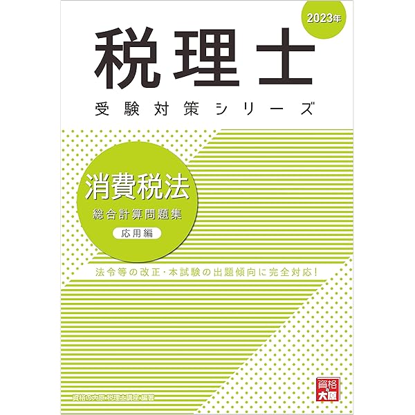 税理士 消費税法 総合計算問題集 基礎編 2023年 (税理士受験対策