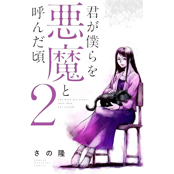 Amazon.co.jp: 君が僕らを悪魔と呼んだ頃（1） (マガジンポケット