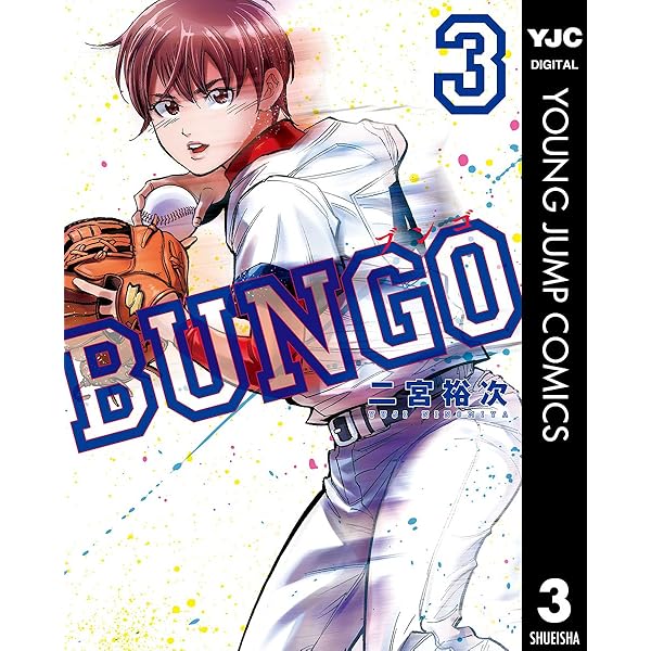 BUNGO―ブンゴ― 1 (ヤングジャンプコミックスDIGITAL) | 二宮裕次