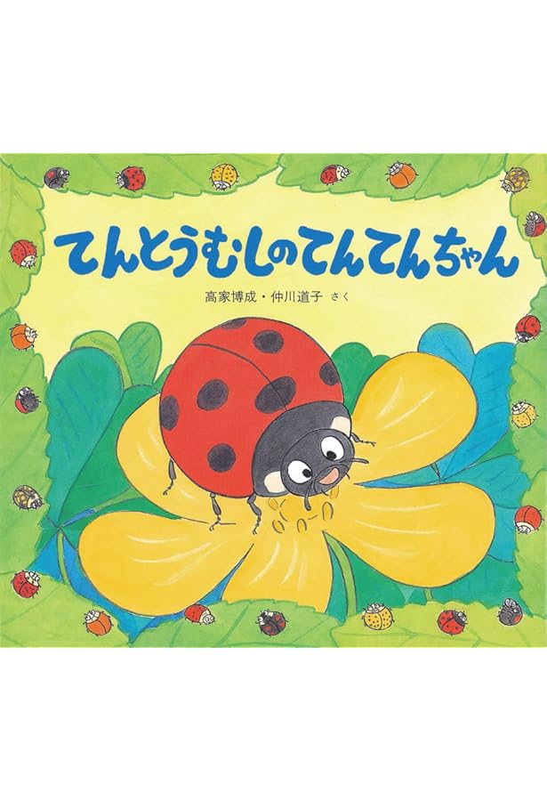 かわいいむしのえほん (全10巻) | 高家 博成、仲川 道子, 高家 博成