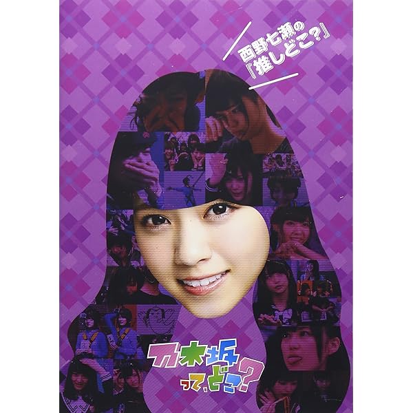 Amazon.co.jp: 堀未央奈の『推しどこ?』 [DVD] : 乃木坂46, 乃木坂46: DVD
