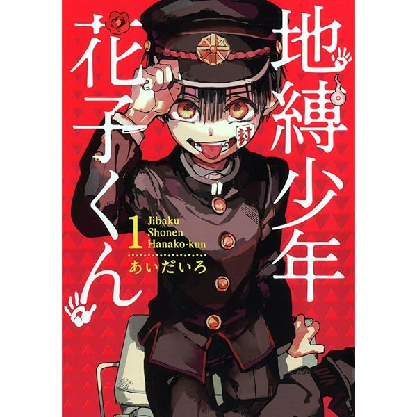 Amazon.co.jp: 地縛少年 花子くん(2) (Gファンタジーコミックス