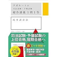 アガルートの司法試験・予備試験 総合講義1問1答 民法 第2版 | アガ