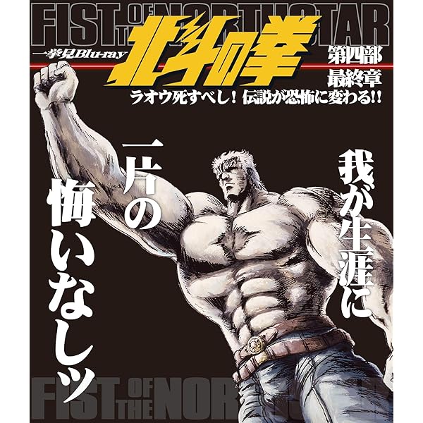 Amazon.co.jp: 北斗の拳一挙見Blu-ray第一部『ユリア永遠に