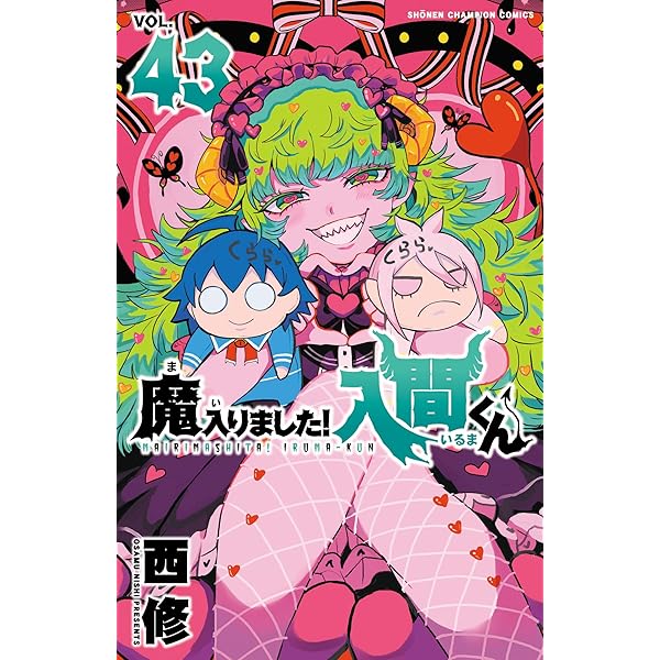 Amazon.co.jp: 魔入りました！入間くん 45 (少年チャンピオン