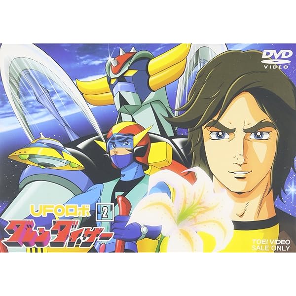 Amazon.co.jp: UFOロボ グレンダイザー VOL.1 [DVD] : 富山敬, 石丸博