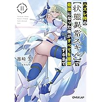 Amazon.co.jp: ハズレ枠の【状態異常スキル】で最強になった俺がすべて