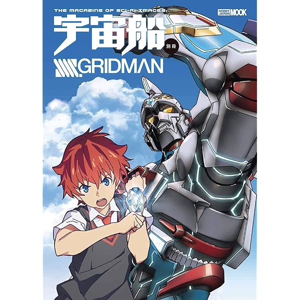 Amazon.co.jp: てれびくんデラックス愛蔵版 SSSS.GRIDMAN超全集 : 間宮