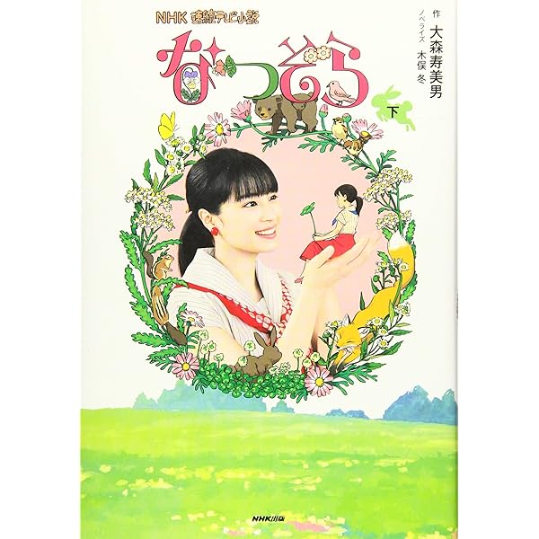 NHK連続テレビ小説 なつぞら 上 | 大森 寿美男, 木俣 冬 |本 | 通販