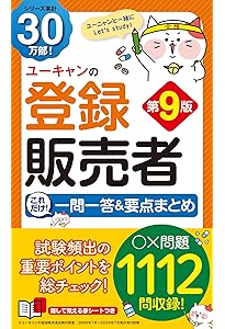 ユーキャンの登録販売者 これだけ！一問一答＆要点まとめ 第8版