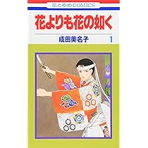 Amazon.co.jp: 花よりも花の如く 1 (花とゆめCOMICS) : 4592174429