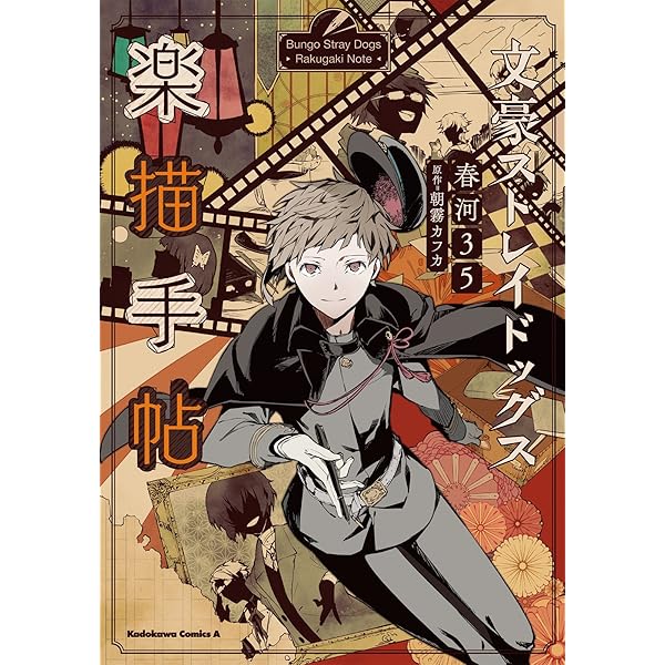 Amazon.co.jp: 文豪ストレイドッグス 春河35画集 eBook : 春河35