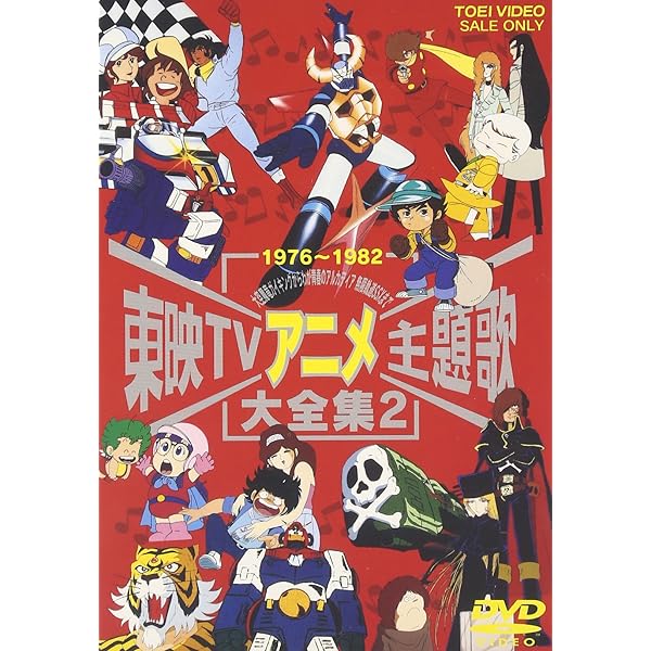 Amazon.co.jp: 東映TVアニメ主題歌大全集 VOL.3 [DVD] : (オムニバス): DVD