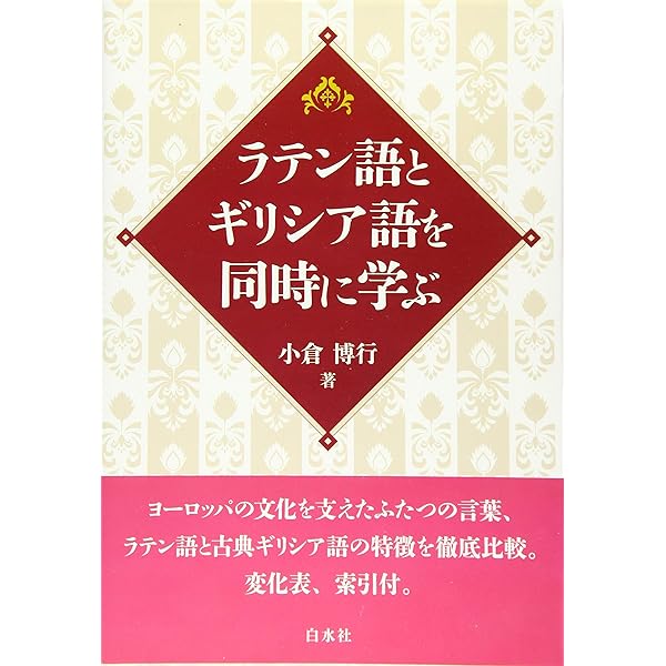 ギリシャ語辞典 | 古川 晴風 |本 | 通販 | Amazon