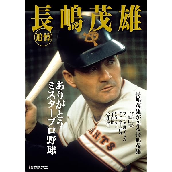 Amazon.co.jp: Number PLUS「永久保存版 長嶋茂雄 不滅の勇姿。 The