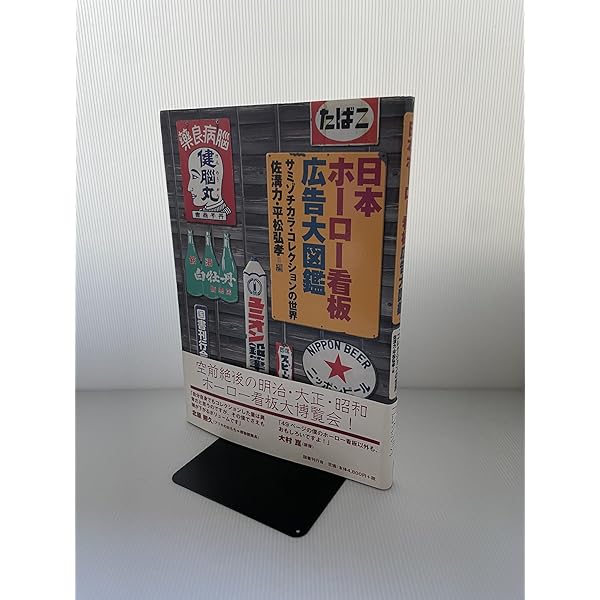 Amazon.co.jp: 琺瑯看板: 懐かしき昭和30年代を訪ねて (ショトル