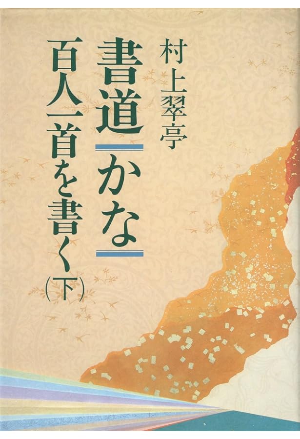 書道・かな・百人一首を書く 上 | 村上 翠亭 |本 | 通販 | Amazon