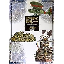 Amazon.co.jp: 宮崎駿の雑想ノ-ト : 宮崎 駿: 本