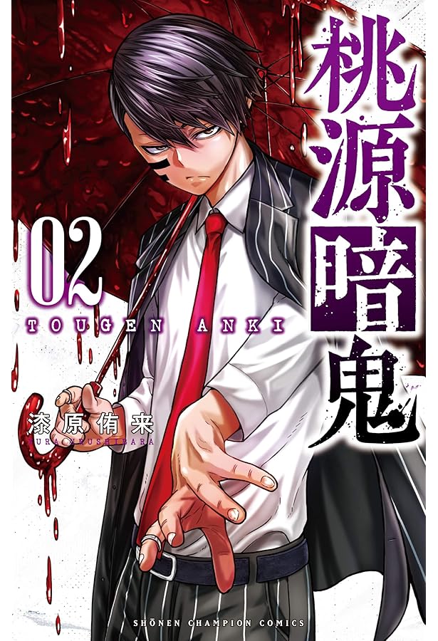 Amazon.co.jp: 桃源暗鬼 1 (少年チャンピオン・コミックス) : 漆原侑来: 本