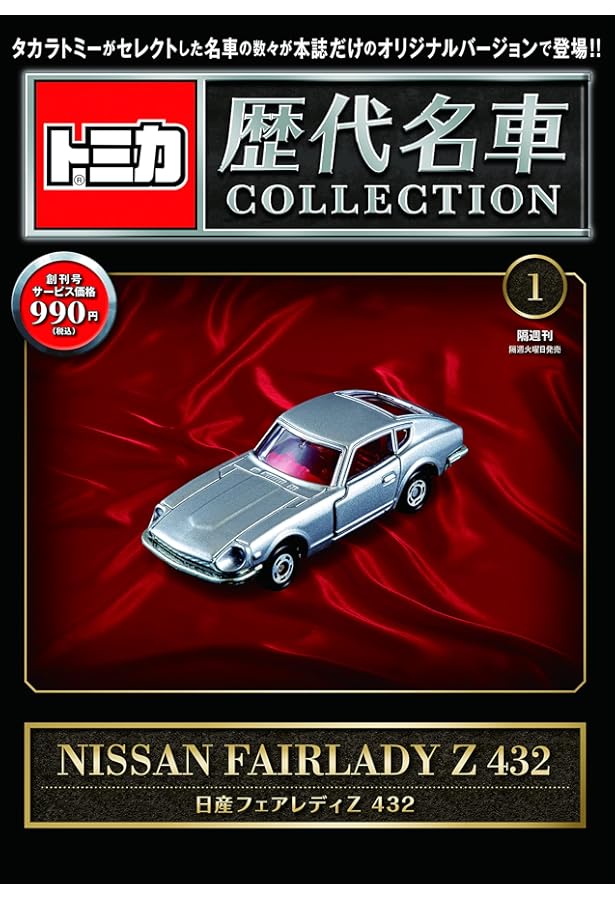 トミカ歴代名車コレクション【専用バインダー】(本誌20冊収納可