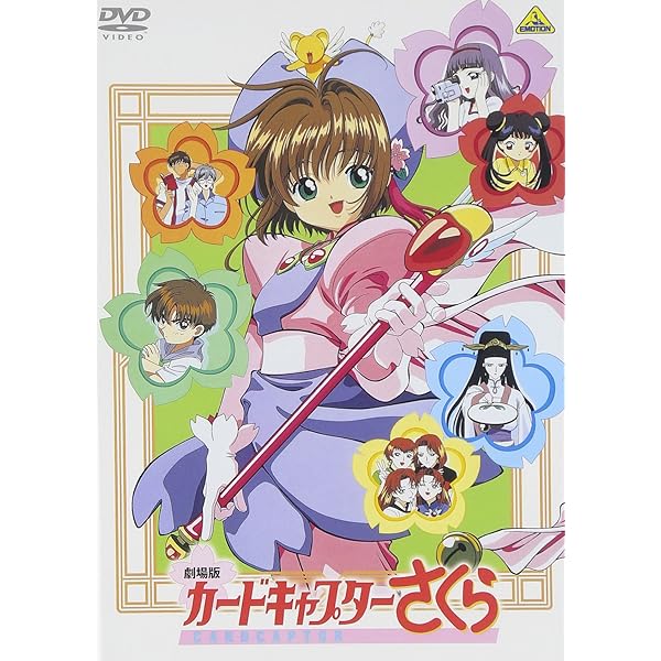 Amazon.co.jp: 劇場版 カードキャプターさくら 封印されたカード [DVD