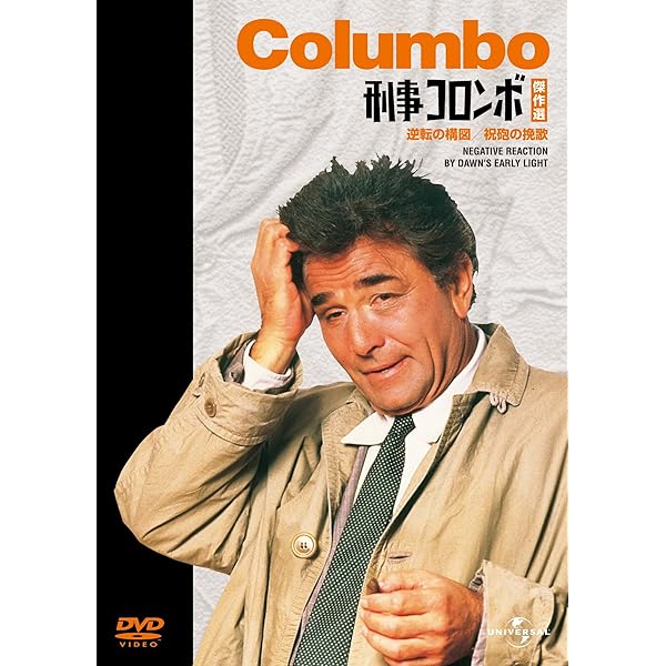 Amazon.co.jp: 刑事コロンボ傑作選（ホリスター将軍のコレクション/二