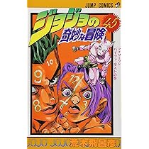 ジョジョの奇妙な冒険 47 (ジャンプコミックス) | 荒木 飛呂彦 |本