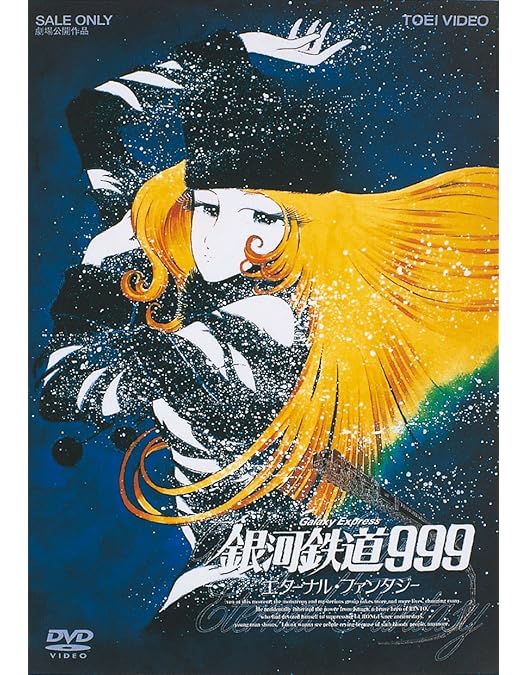 Amazon.co.jp: 銀河鉄道999 (劇場版) [DVD] : 野沢雅子, 池田昌子, 麻