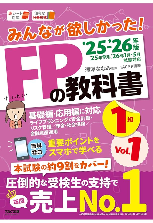 スマホ対応／本試験の約9割カバー】みんなが欲しかった！FPの教科書1級