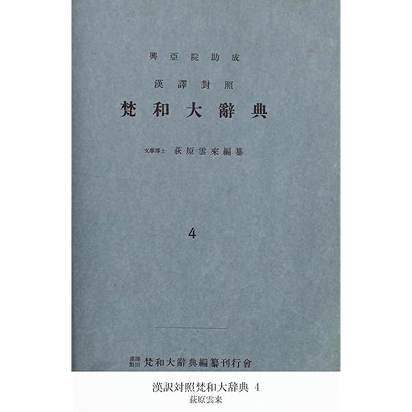 漢訳対照梵和大辞典 1 (国立図書館コレクション) | 荻原雲来 | 言語学