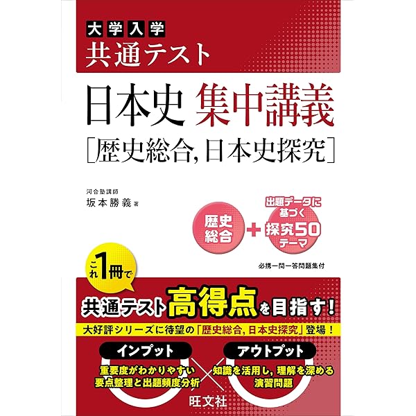 難関大学突破 究める日本史B | 坂本 勝義 |本 | 通販 | Amazon