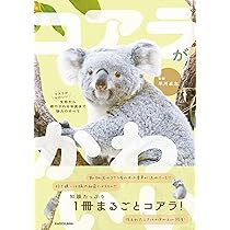 コアラのあずまちゃん | 協力：多摩動物公園 |本 | 通販 | Amazon
