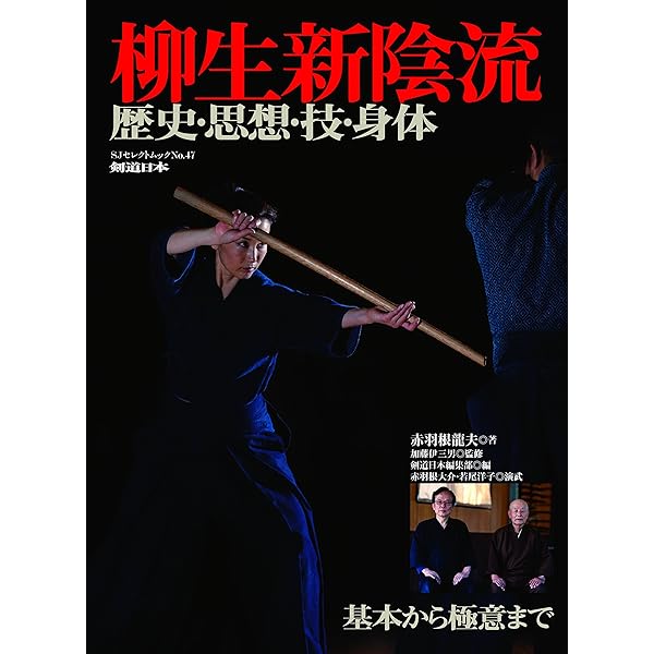正伝・新陰流 (1957年) | 柳生 厳長 |本 | 通販 | Amazon