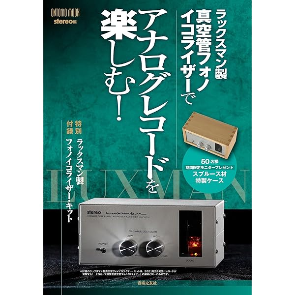 音の最終調整 真空管グラフィック・イコライザーの調べ: 特別付録