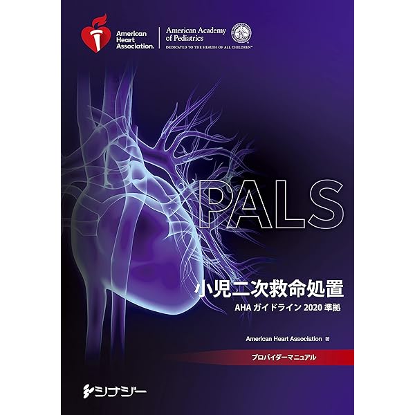 Amazon.co.jp: PALSプロバイダーマニュアル AHAガイドライン2020準拠