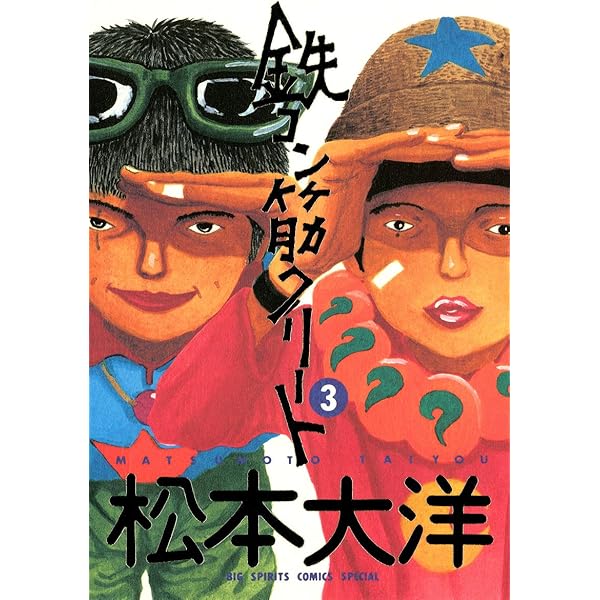 鉄コン筋クリート（3） (ビッグコミックス) | 松本大洋 | 青年マンガ