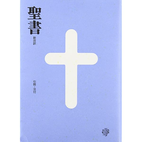 聖書 第3版: 新改訳 中型折皮装 引照・注付 |本 | 通販 | Amazon
