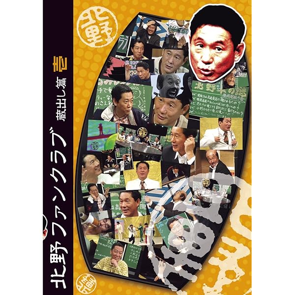 Amazon.co.jp: 北野ファンクラブ DVD-BOX : ビートたけし.高田文夫