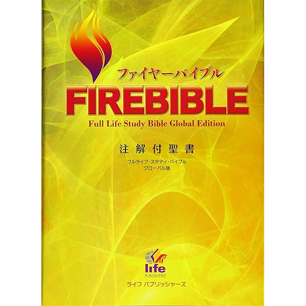 FIRE BIBLE ファイヤーバイブル 注解付聖書 赤帯 （新改訳 第三版