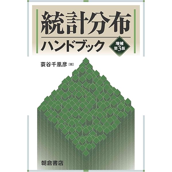 数理統計学ハンドブック | Rovert V.Hogg |本 | 通販 | Amazon