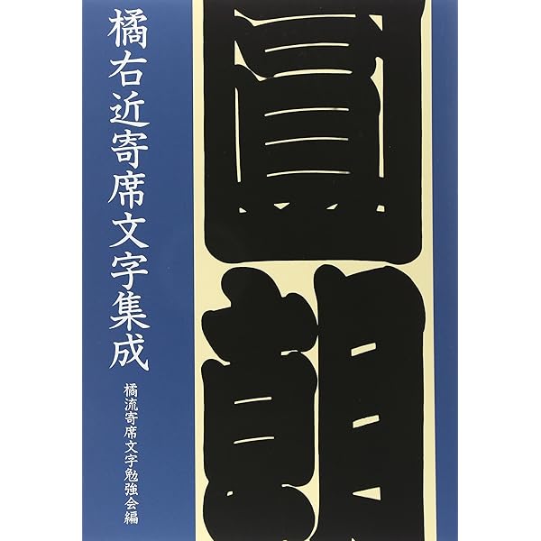 寄席文字字典 | 橘 右近 |本 | 通販 | Amazon