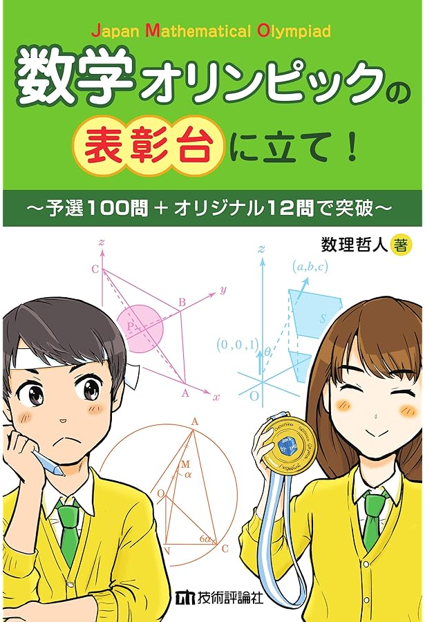 数学オリンピック事典―問題と解法 | 広, 野口, 数学オリンピック財団