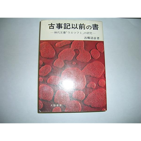 古史精伝 ウエツフミ 原文併記全訳 全5巻＋附録1 | 吾郷 清彦 |本