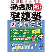 2025年版 過去問宅建塾〔3〕法令上の制限 その他の分野 (分野別過去