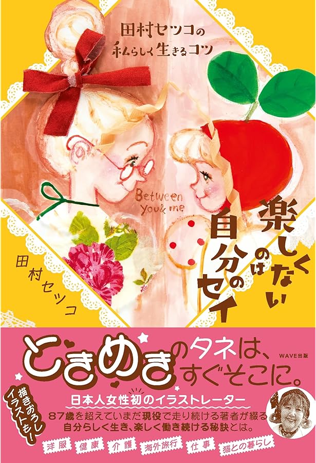 田村セツコ 85歳のHappy Surprise! ([バラエティ]) | 田村 セツコ |本