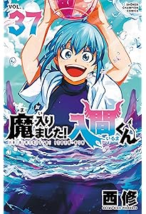 Amazon.co.jp: 魔入りました!入間くん 36 (36) (少年チャンピオン