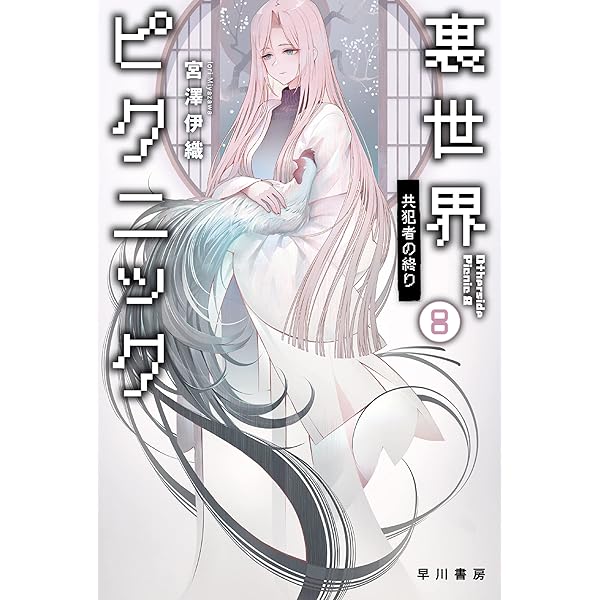 Amazon.co.jp: 裏世界ピクニック9 第四種たちの夏休み (ハヤカワ文庫