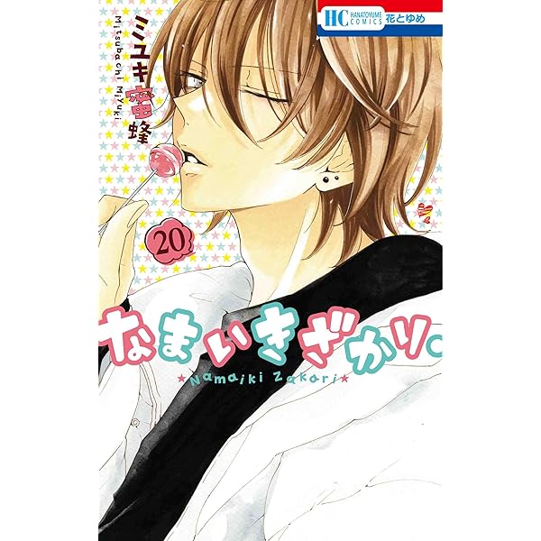 Amazon.co.jp: なまいきざかり。 21 (花とゆめCOMICS) : ミユキ 蜜蜂: 本