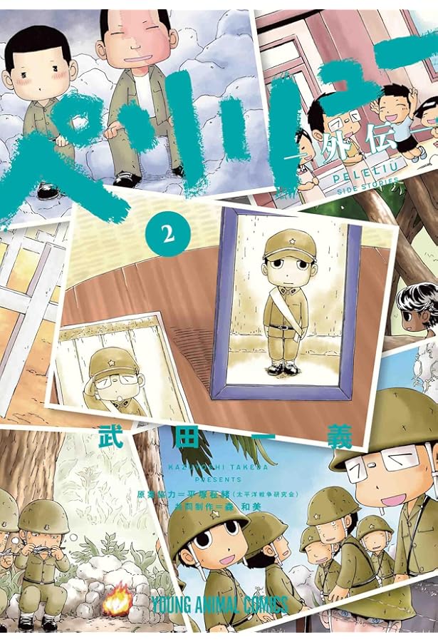 ペリリュー -外伝- コミック 新品 全4巻セット (白泉社) | 武田一義